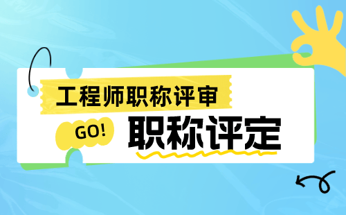 工程师代办：如何准确理解职称评审的“标准与要求”？