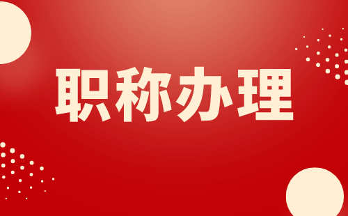 初级职称申报申办的流程和注意事项，河北工程类人才必看！