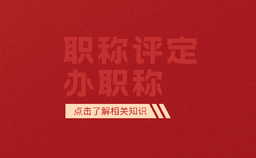 如何打造一篇优秀的建筑专业中级职称论文？——选题、写作技巧和实践经