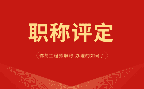 工程师代办：如何应对职称评定中的“难点”？