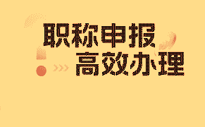 职称评定