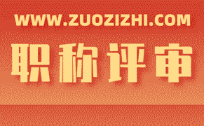 初级职称申报攻略，从报名到评审全流程解析!