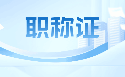 新技术新材料专业评审职称的重要作用