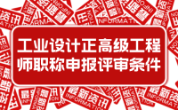 2023年新版：河北省工程系列工业设计工程专业正高级工程师职称申报