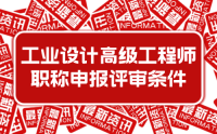 2023年新版：河北省工程系列工业设计工程专业高级工程师职称申报评