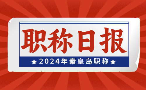 2024年河北省秦皇岛市职称评审：环境保护工程专业时间工作安排