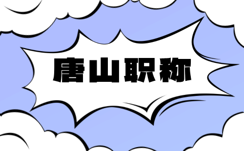 2024年唐山市高新区职称评审：环境保护工程专业申报时间安排