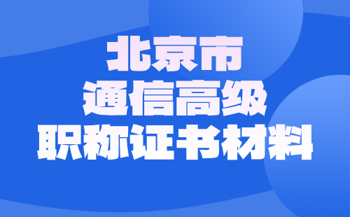 北京市通信高级职称证书材料