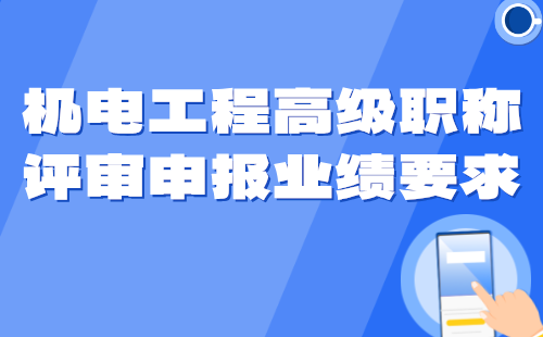 机电工程高级职称评审申报业绩