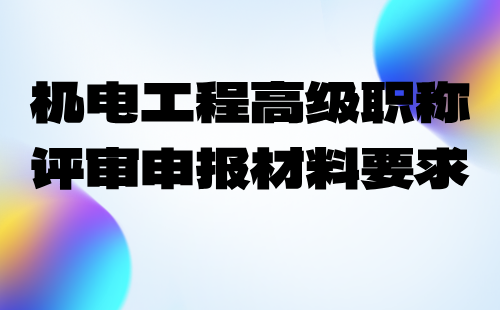 2024年机械标准化技术专业职称申报业绩：机电工程高级职称评审申报