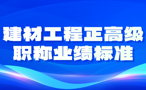 建材工程正高级职称