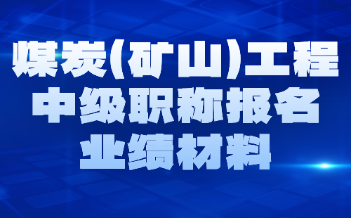 煤炭（矿山）工程中级职称报名