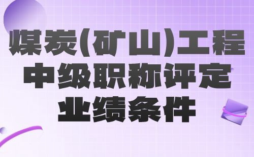 煤炭（矿山）工程中级职称评定