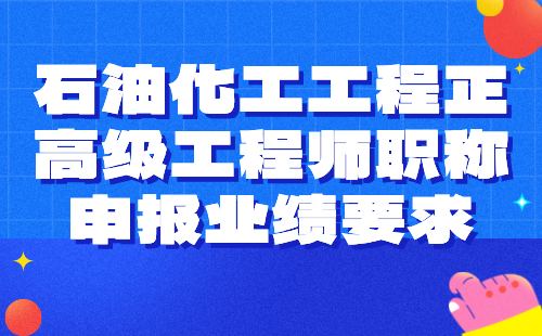 石油化工工程正高级工程师职称申报