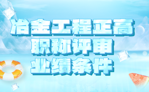 冶金工程正高职称评审