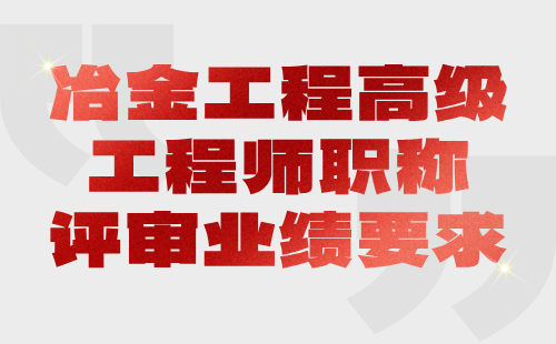 冶金工程高级工程师职称评审业绩