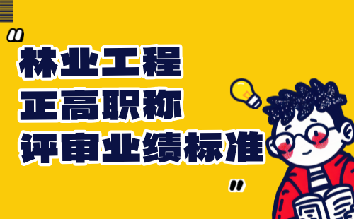 【林业工程】2024正高职称评审申报材料要求：经济林与林特产品专业