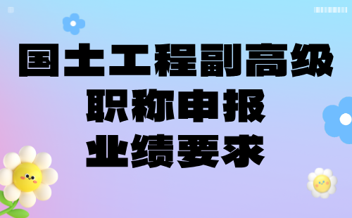 国土工程副高级职称申报