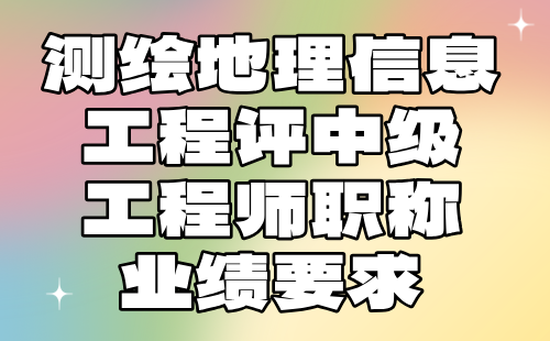 测绘地理信息工程评中级工程师职称