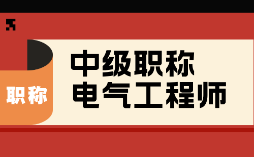 中级职称电气工程师