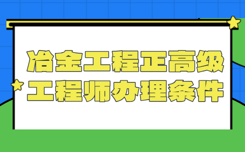 冶金工程正高级工程师条件