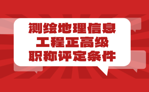 2024【测绘地理信息工程】正高级职称评定条件：地理信息系统工程专