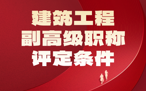 2024年建筑工程副高级职称评定条件：市政环境卫生工程专业评审工程