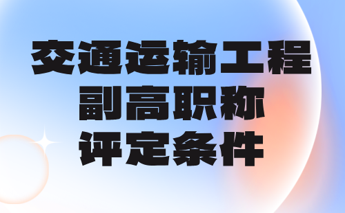 交通运输工程副高职称条件