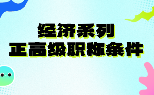 经济正高级职称条件