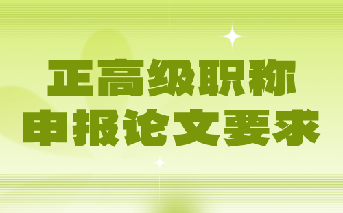 正高级职称申报论文