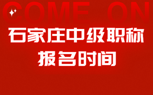 2024年石家庄中级职称评审时间：地理信息系统工程专业